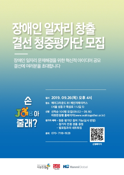 한미글로벌, ‘제2회 장애인 일자리 창출 공모’ 26일 결선