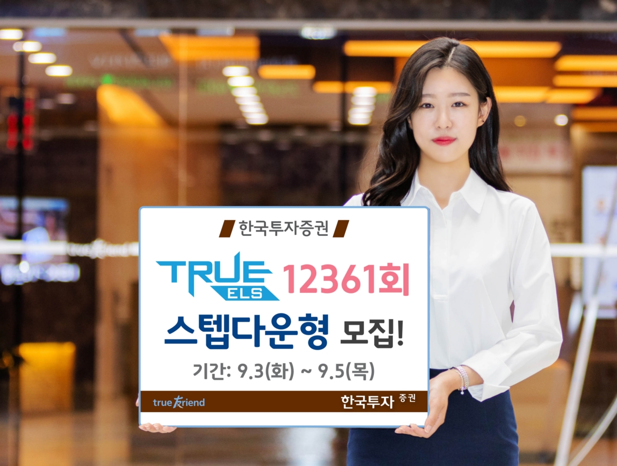 한국투자증권, 스텝다운형TRUE ELS 12361회 모집