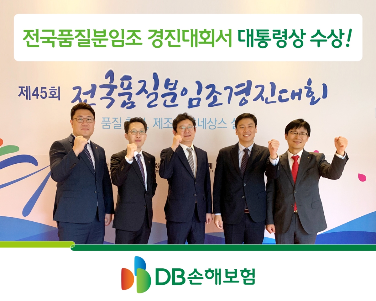 DB손해보험, 전국품질분임조 경진대회 대통령상 수상