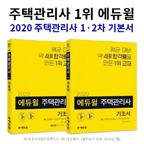 에듀윌 2020년 주택관리사 시험 대비 2차 기초서 출간