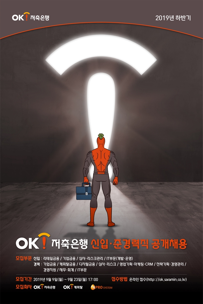 OK저축은행, 신입 경력직 하반기 공개채용