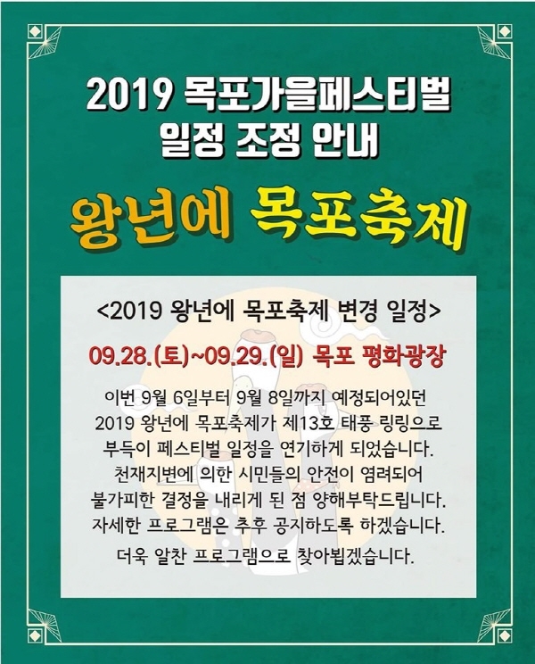 목포가을페스티벌, "태풍 링링" 북상소식에 관광객 및 시민 안전을 위해 일정 변경