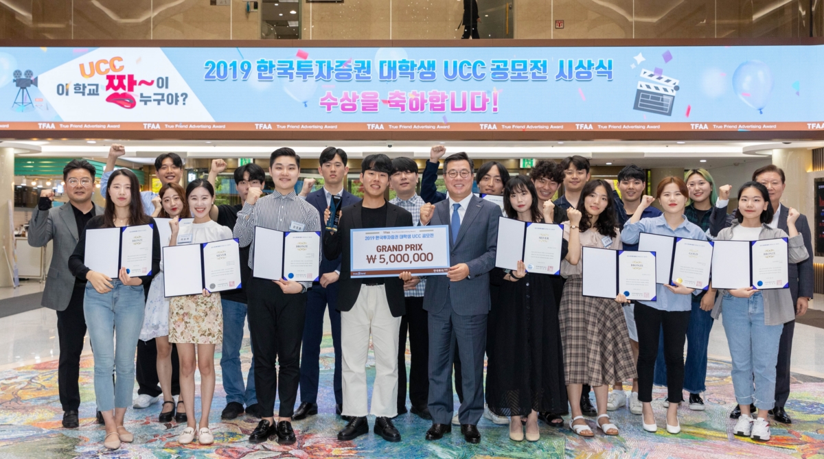 한국투자증권, `2019 대학생 UCC 공모전` 시상식 개최