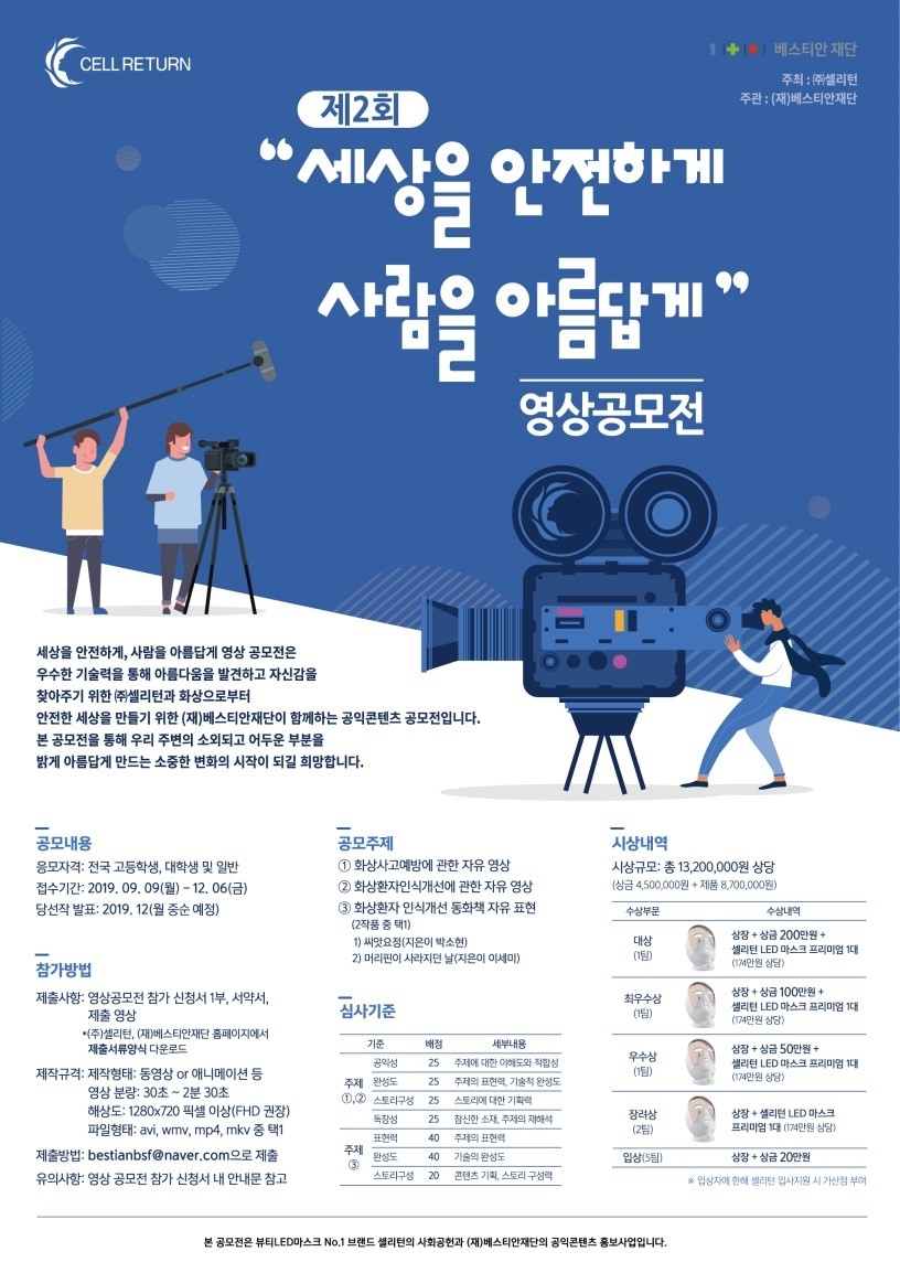 ㈜셀리턴, 베스티안 재단과 화상환자 인식개선과 화상 사고 예방 관련 영상 공모전 개최…LED마스크 및 상금 후원