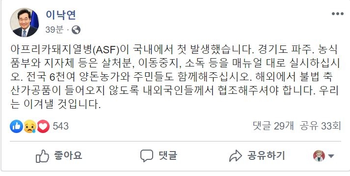 이낙연 "아프리카돼지열병 우리는 이겨낼 것" 매뉴얼 강조