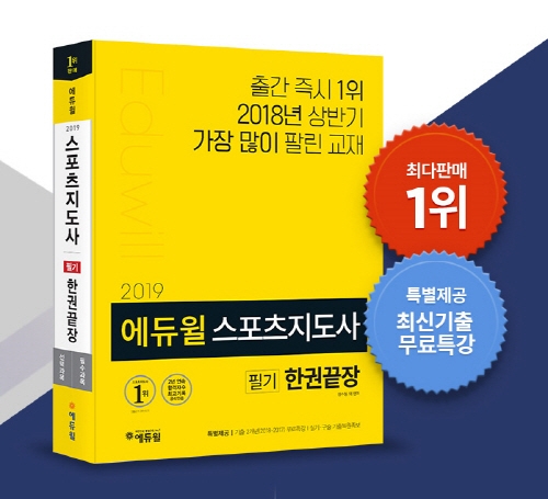 `스포츠지도사 베스트셀러 1위` 에듀윌 수험서 서점가 인기