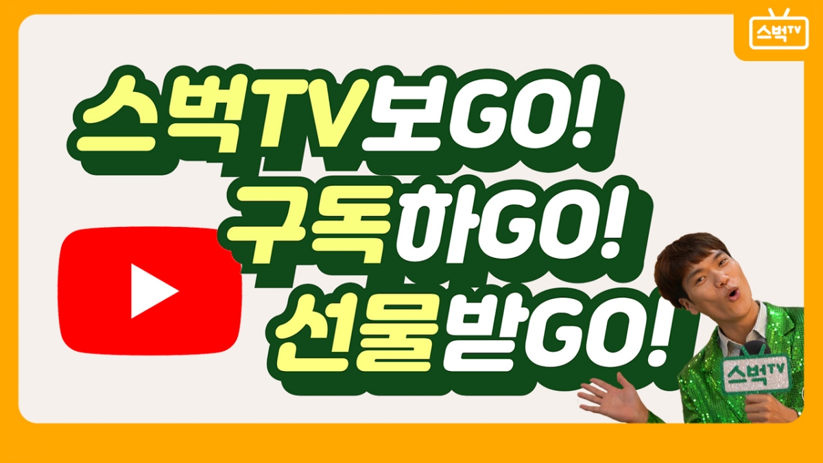 스타벅스, 유튜브 `스벅 TV` 구독 이벤트 진행