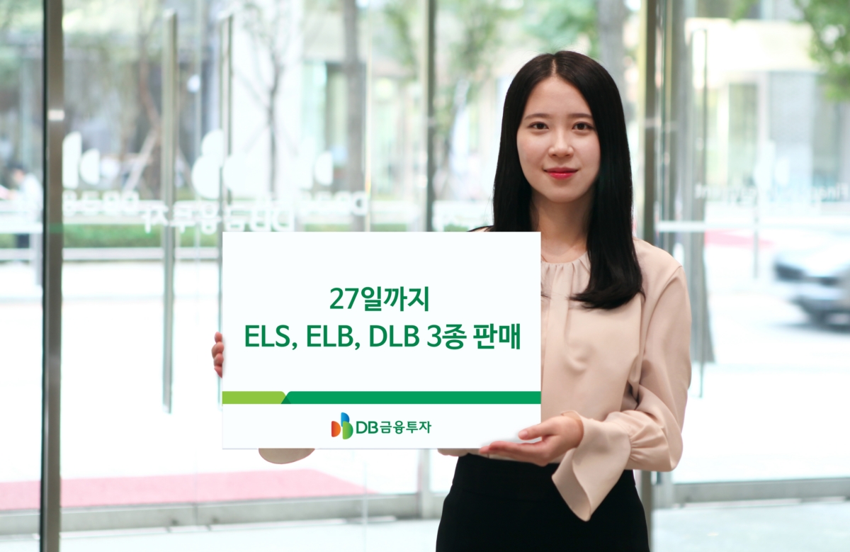 DB금융투자, 27일까지 ELS·ELB·DLB 3종 판매