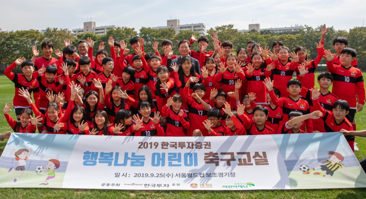 한국투자증권, `2019 행복나눔 어린이 축구교실` 개최