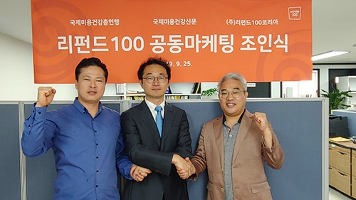 리펀드100코리아, 공동마케팅을 위해 국제미용건강총연맹, 국제미용건강신문과 제휴