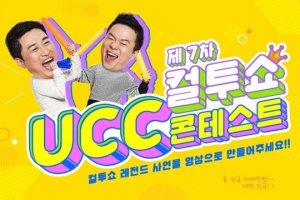 '컬투쇼', 총상금 3000만원 UCC 콘테스트 시상식 개최