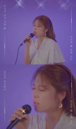 김소유, 신곡 &#39;별 아래 산다&#39; 하이라이트 선공개…통 큰 스포일러