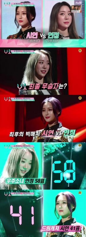 'V-1' 우주소녀 연정, 파이널 매치서 드림캐쳐 시연 꺾고 &#39;최종 우승&#39;