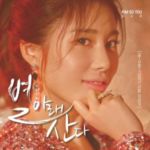 김소유, 오늘(16일) 반전 매력 담은 신곡 &#39;별 아래 산다&#39; 공개