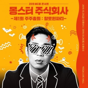 MC몽, 오는 10月 단독 콘서트 &#39;몽스터 주식회사&#39; 개최