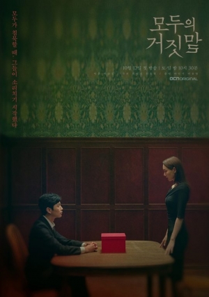 이민기X이유영 &#39;모두의 거짓말&#39;, 비밀스런 메인 포스터 공개