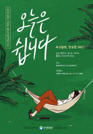 환경콘서트 '오늘은 쉽니다', 내달 4일 개최···옥상달빛·정승환·헤이즈·폴킴 등 출연