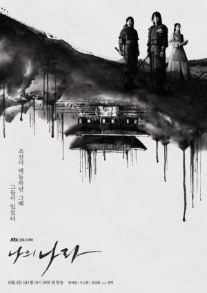 '나의 나라' 양세종X우도환X설현, 수묵화 버전 메인 포스터 공개···궁금증 'UP'
