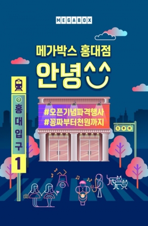 메가박스 홍대점, 25일 개장...'신과 함께' 감독과의 스페셜GV 진행