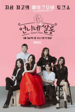 MBC 측 “'언니네 쌀롱' 이진혁 출연? 결정 無”