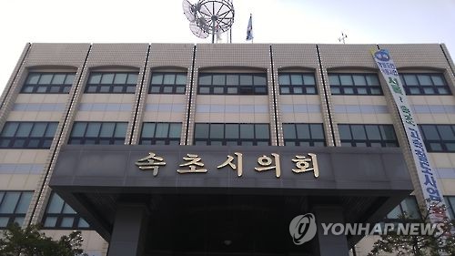 속초시의회, 설악문화제 시민행사 개최에 심기 불편