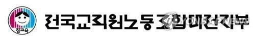 대전전교조 "사립고 교사 26.5%는 기간제…교육안정성 훼손"