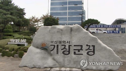 감사원 "부산 기장군, 부실 공사계약으로 1억원 이상 예산 낭비"