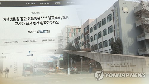 '성희롱 논란' 교대, 성폭력예방 과목 개설 1곳…올해 24명 징계