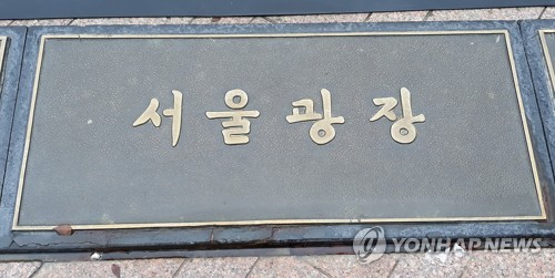 대법 "서울광장 무단점유 1인시위에 변상금 부과 '적법'"