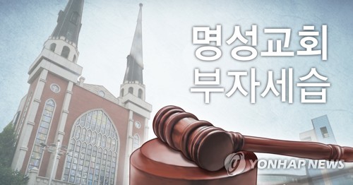 명성교회 부자세습 최종 판가름…내주 교단 총회 주목