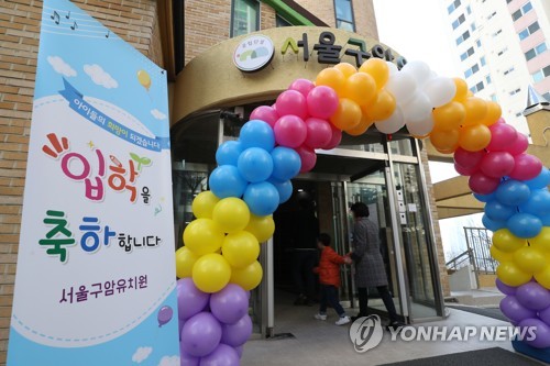 서울에 '매입형 유치원' 4곳 개원…내년 3월에도 5곳 문열어