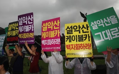 [종합] 설악산 오색케이블카, 4년 만에 백지화…환경부, '부동의' 결정