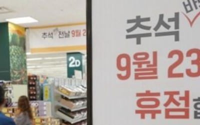 "추석 직전 의무휴업 확인하세요"…대형마트 70% 문 닫아