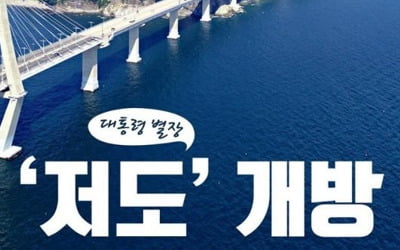 47년 만에 열리는 대통령 별장 '저도'…9월 17일 첫 배 출항