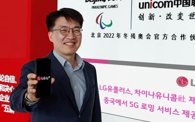 LGU+, 오늘부터 중국서 5G 로밍 시범 서비스