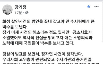 강기정 "화성살인사건 수사팀 박수…장자연 사건 생각나"