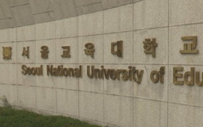 '서울교대 재학중 성희롱' 현직교사·임용예정자 14명 징계