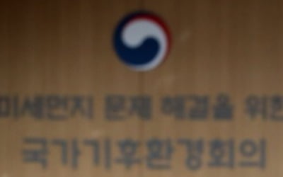 국가기후환경회의, 미세먼지 감축 '국민정책제안' 의결