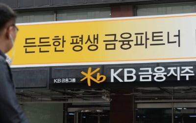 KB금융, 3분기 순이익 9403억원…전년比 3.2%↓