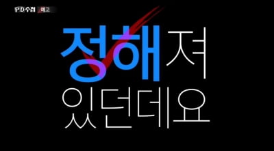 "이미 정해져 있었다"…'PD수첩' 프듀X 조작 폭로 예고