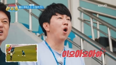 김수로, 첼시로버스vs청주FC 경기 도중에 한 말 "욕나오겠다"