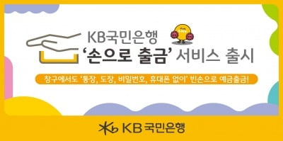 KB국민은행, '손으로 출금' 서비스 전국 영업점 확대 시행