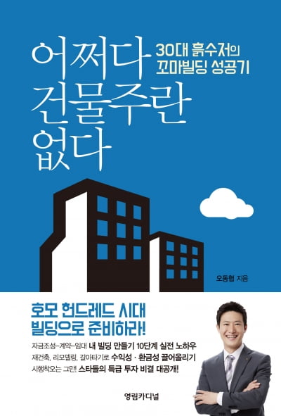 [신간] 빌딩 투자 노하우 담은 '어쩌다 건물주란 없다'