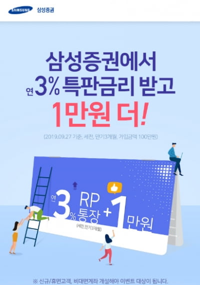 삼성증권, 신규·휴면 고객 대상 연 3% RP 특판