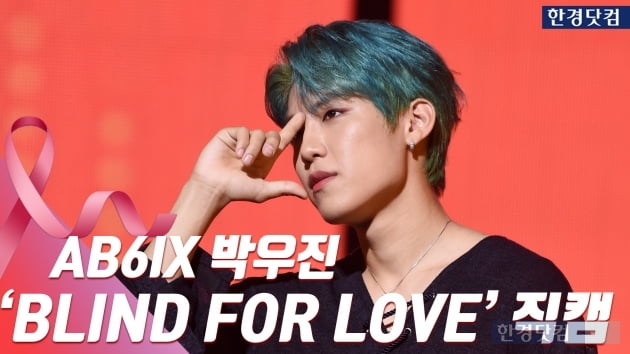 HK직캠｜AB6IX 박우진, 직접 안무 구성한 타이틀 곡 'BLIND FOR LOVE'