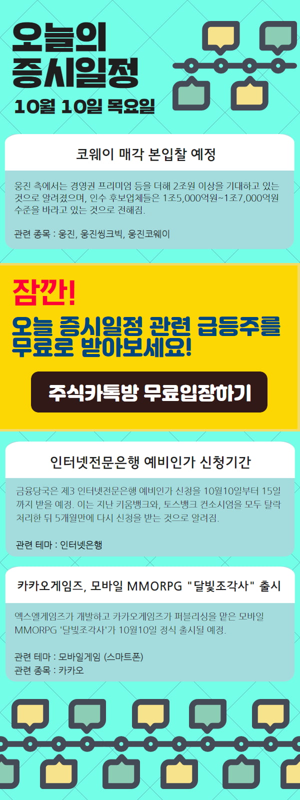 오늘 증시일정! "코웨이 매각 관련주는?"