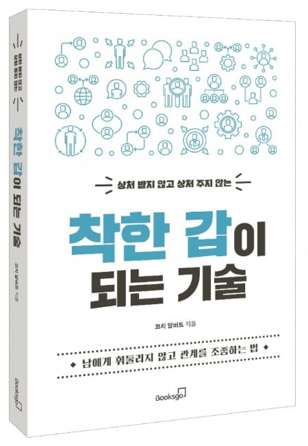 [신간] 상대가 미워질 만한 배려를 하지 마라 '착한 갑이 되는 기술'