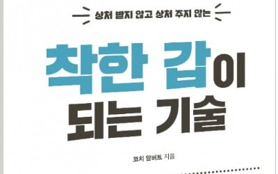 [신간] 상대가 미워질 만한 배려를 하지 마라 '착한 갑이 되는 기술'