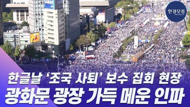 HK영상 | "조국 구속" "문재인 파면" 외치는 광화문 100만 인파 