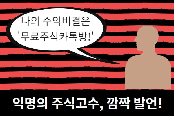 한 주식고수의 폭탄발언, “난 무료카톡방으로 수익낸다.”